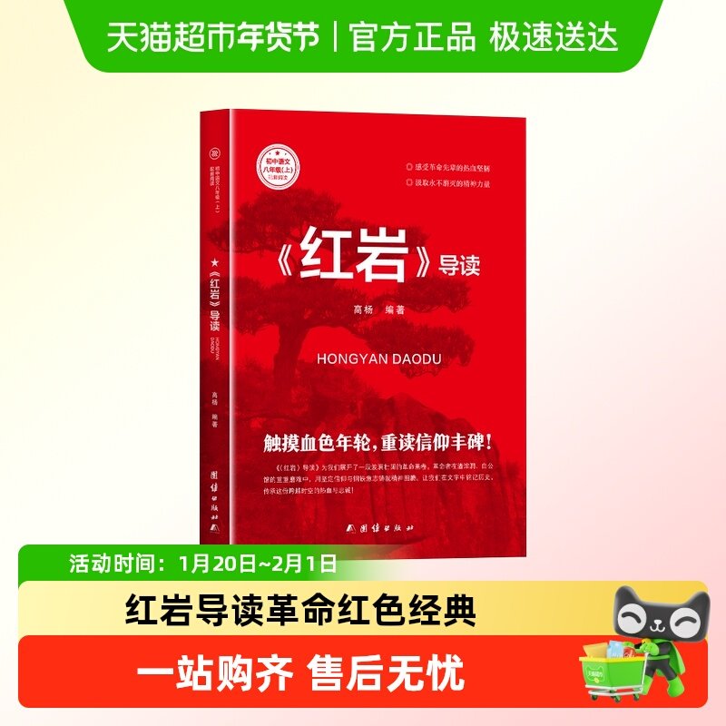 红岩导读革命红色经典书初中生必课外书引读全面梳理题解课外阅读,书籍/杂志/报纸,世界名著,淘宝优惠券,粉丝福利购,淘宝优惠卷