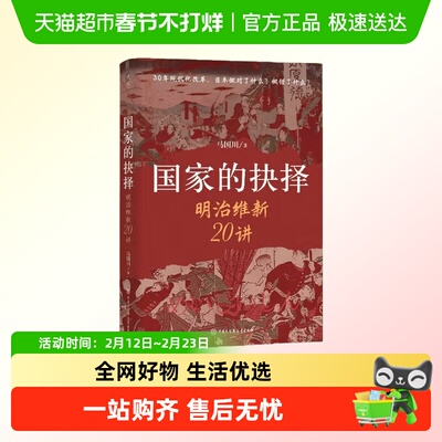 国家的抉择明治维新20讲马国川