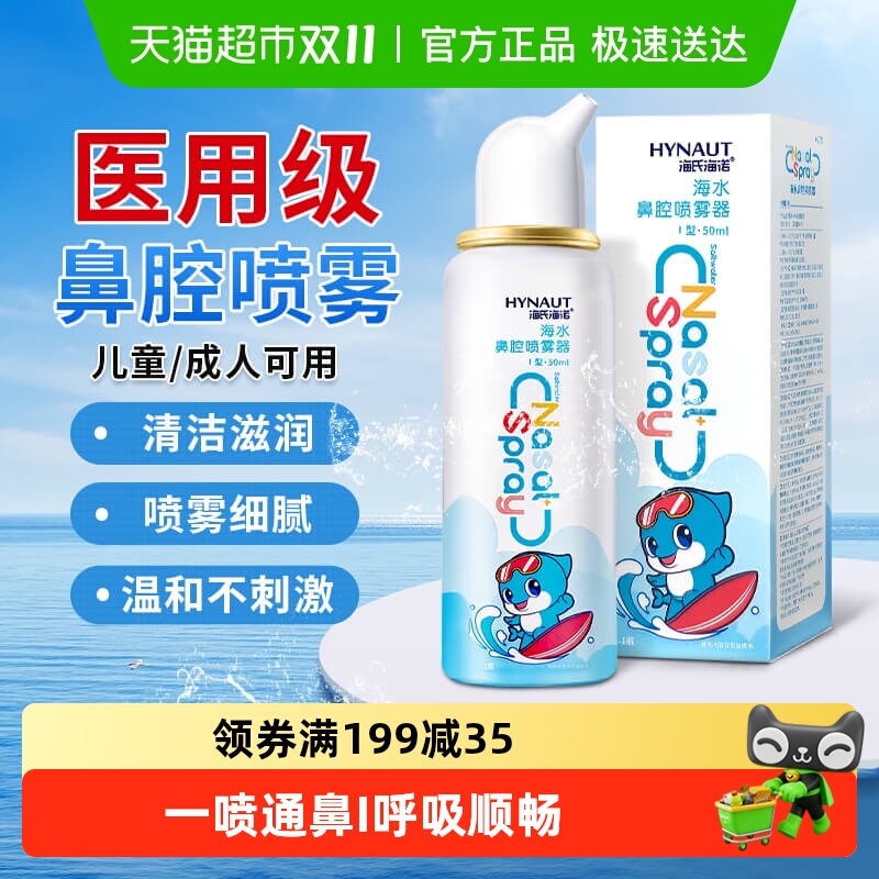 海氏海诺海水鼻腔喷雾器