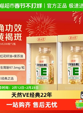 养生堂天然维生素E软胶囊200粒*2瓶家庭装VE祛黄褐斑每日一粒