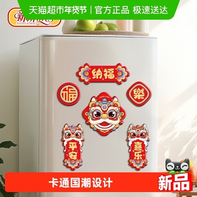 新新精艺新年冰箱贴