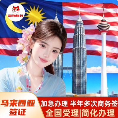 马来西亚·EVISA·移民局网站·旅游学生工作家属二家园单次入境电子签加急催签入境卡代填