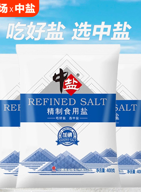 中盐精制食用盐加碘未加碘家用炒菜调味品细盐井盐巴400g营养丰富