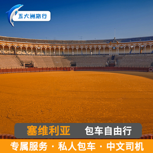 西班牙塞戈维亚托莱多阿利坎特马拉加格拉纳达包车塞维利亚包车游