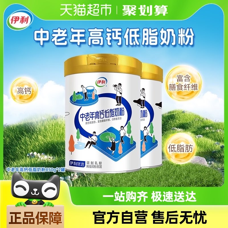 伊利中老年成人高钙低脂营养品成年早餐冲饮牛奶粉850g*2罐