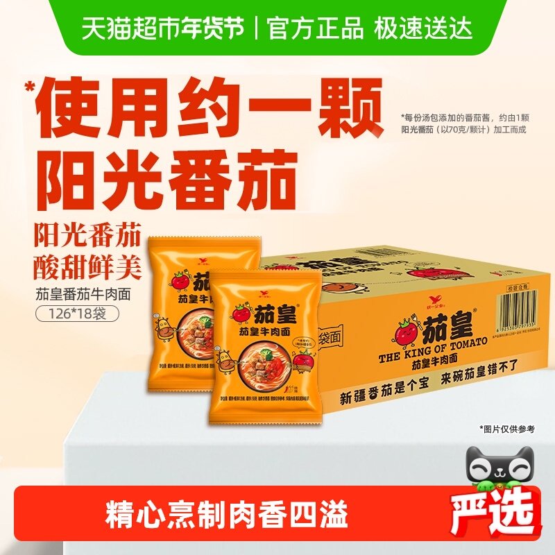 统一茄皇方便面番茄牛肉面126*18袋网红泡面酸甜鲜美速食宿舍,粮油调味/速食/干货/烘焙,冲泡方便面/拉面/面皮,淘宝优惠券,粉丝福利购,淘宝优惠卷