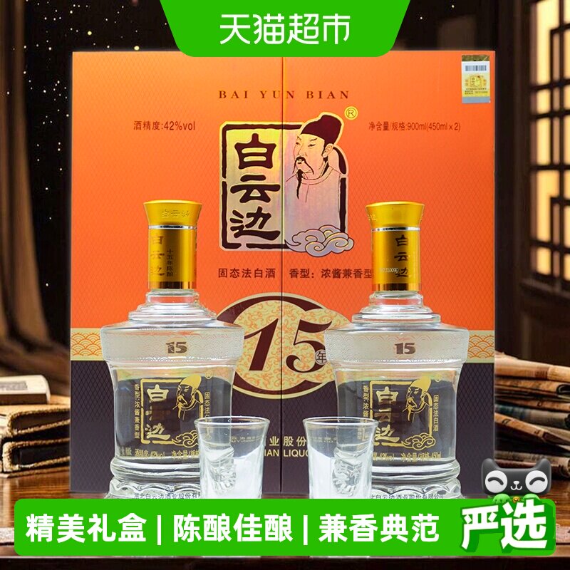 白云边十五年陈酿礼盒450ml*2瓶图片