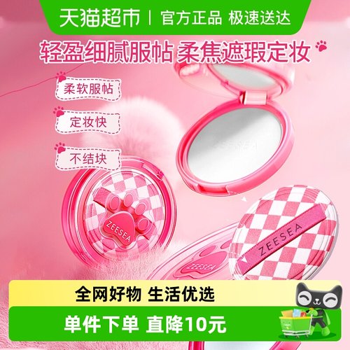 ZEESEA滋色绒雾定妆控油粉饼