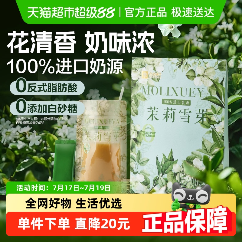 良品铺子茉莉雪芽奶茶22g×7包