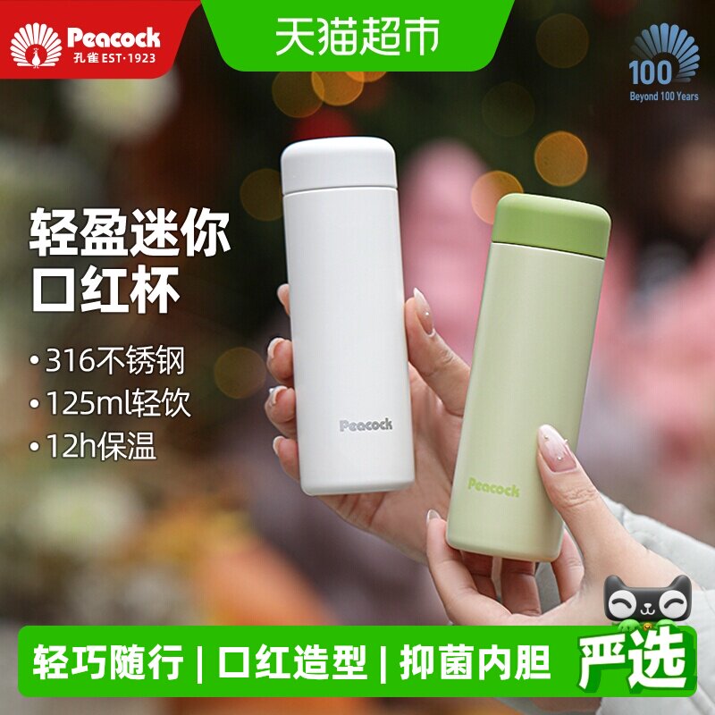peacock孔雀迷你口红保温杯女生高颜值小巧便携口袋随行水杯新款