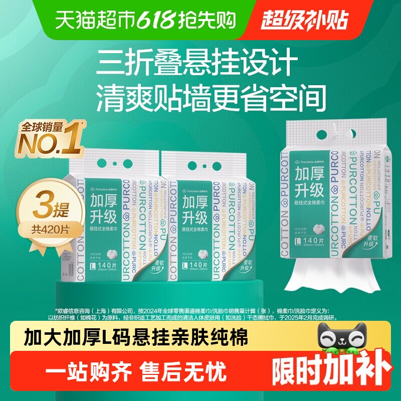 全棉时代悬挂式洗脸巾160抽*3提