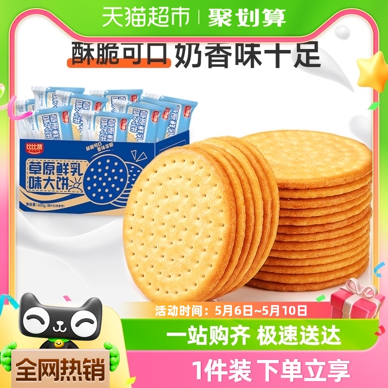 比比赞鲜乳大饼400g包邮整箱餐零食小吃休闲儿童食品饼干代早餐