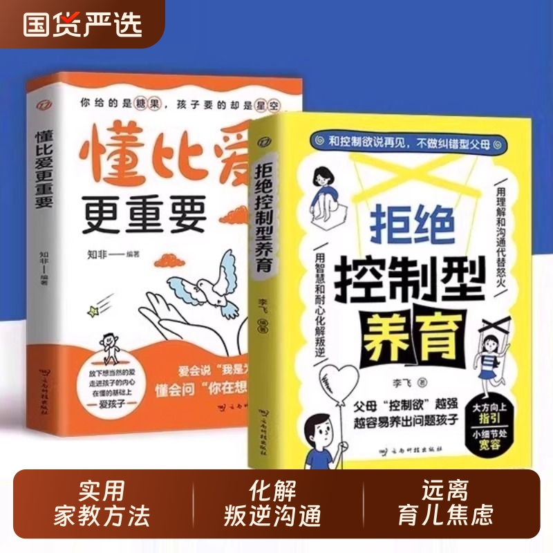 【抖音同款】拒绝控制型养育正版书籍懂比爱更重要和控制欲说再见不做纠错型父母帮你远离育儿焦虑育儿经验分享用智慧化解叛逆沟通