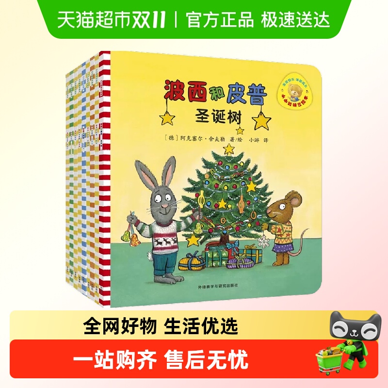 波西和皮普绘本系列全11册小小聪明豆宝宝故事游戏书第三二季