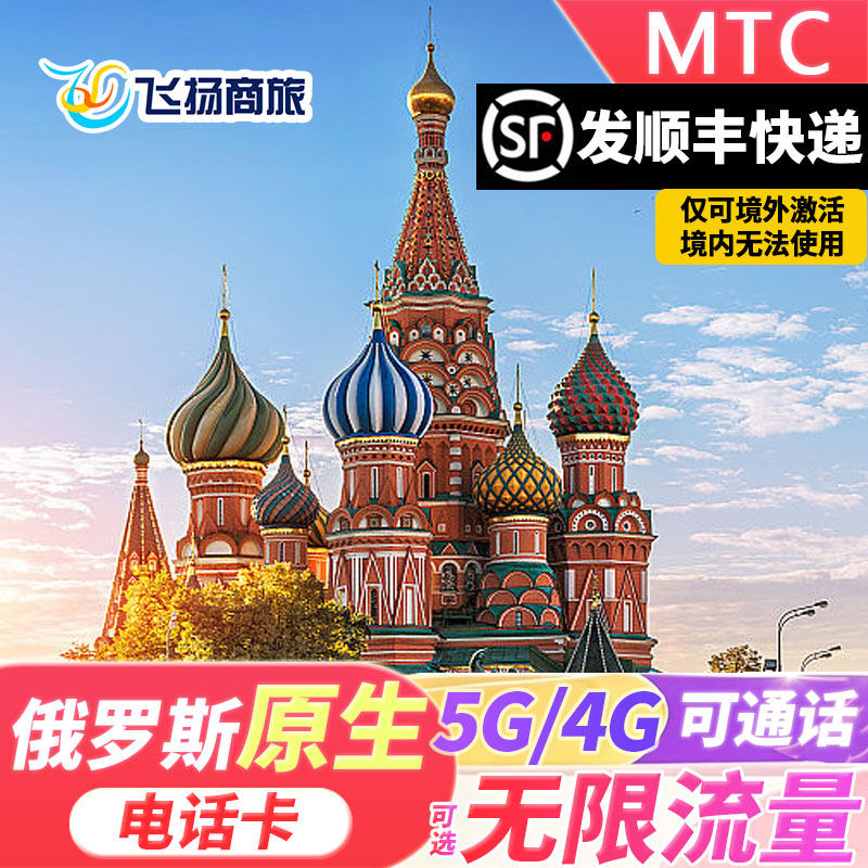 俄罗斯MTC电话卡4g/5g高速流量手机上网卡莫斯科海参崴贝加尔湖