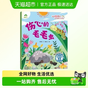 逆商教育绘本 我是最棒 爱德少儿 毛毛虫.如何面对否定 伤心