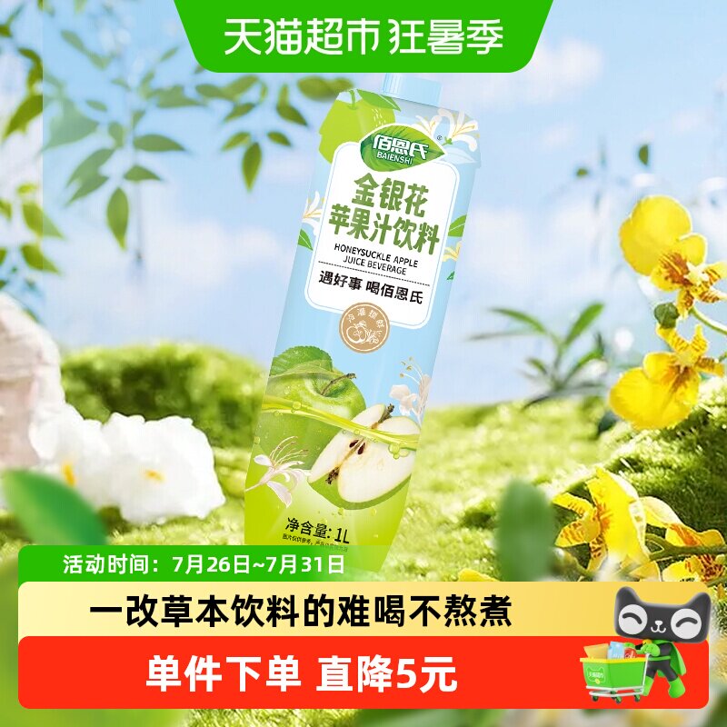 佰恩氏金银花苹果汁0脂果汁饮料
