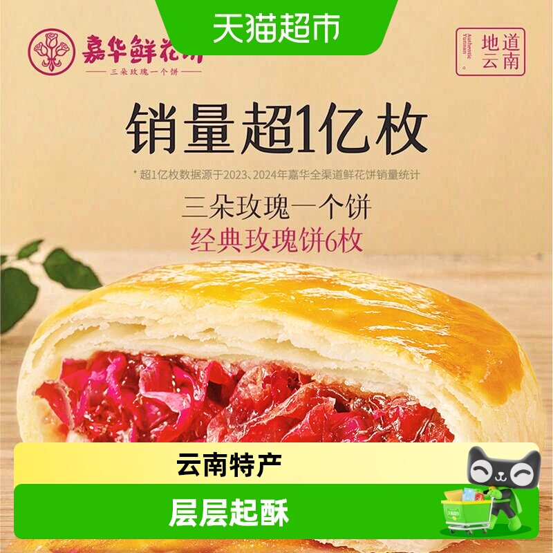 嘉华鲜花饼云南特产传统美食玫瑰饼晚上解饿零食糕点心小吃伴手礼