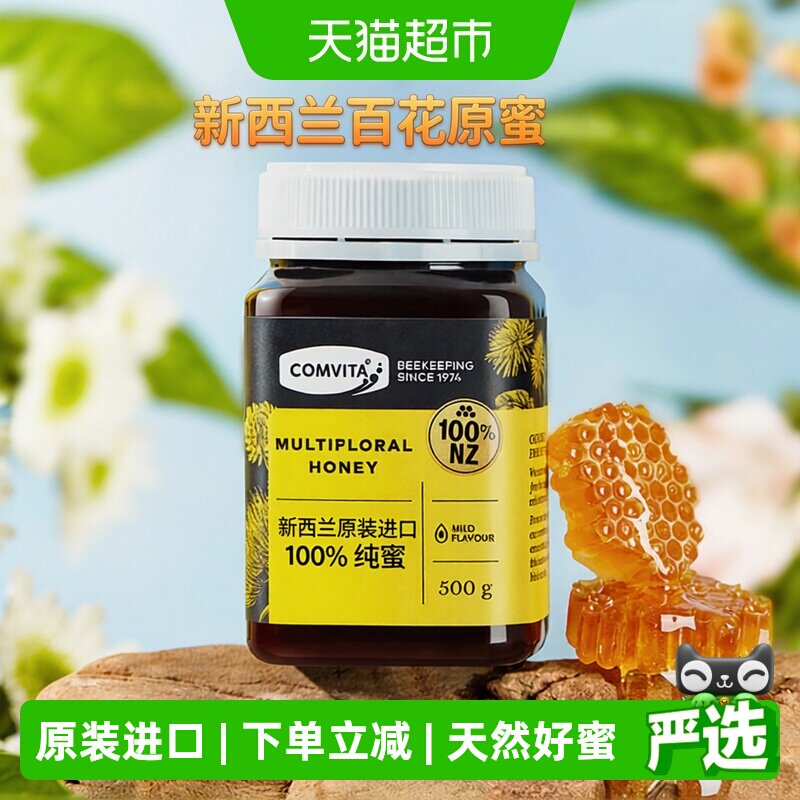 comvita新西兰进口康维他多花种百花蜂蜜天然蜂蜜成熟野生蜜