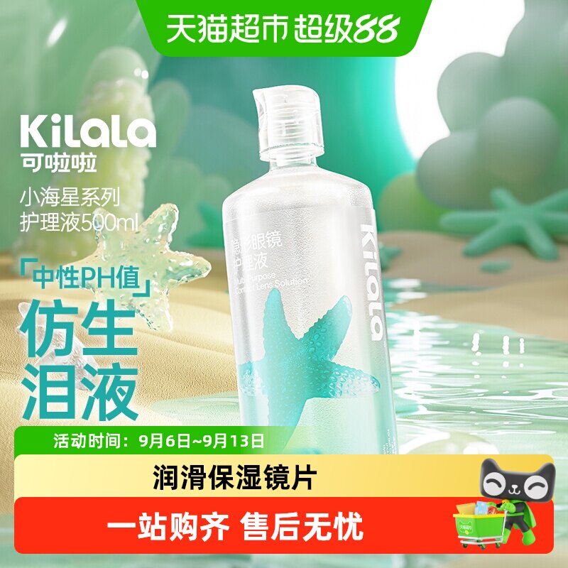 【新品】可啦啦kilala隐形眼镜美瞳护理液大瓶装500ml清洁杀菌