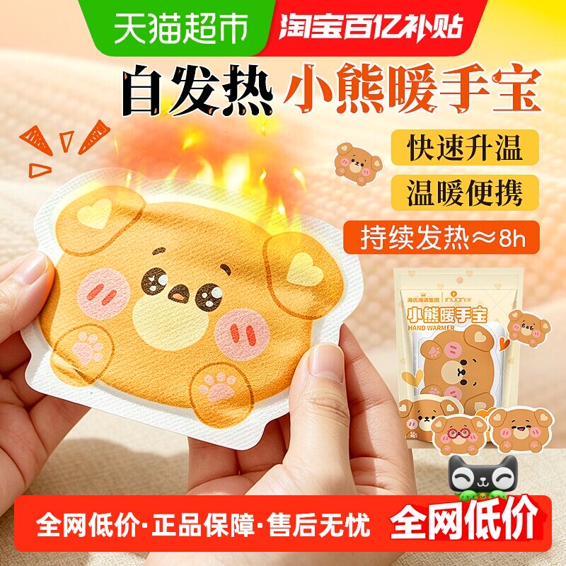 海氏海诺小熊暖手宝自发热暖贴秋冬防寒取暖小巧便携式热敷暖宝宝