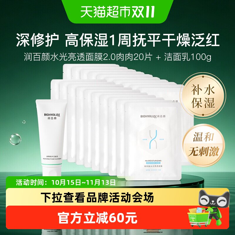 润百颜盈润水光面膜20片+100g