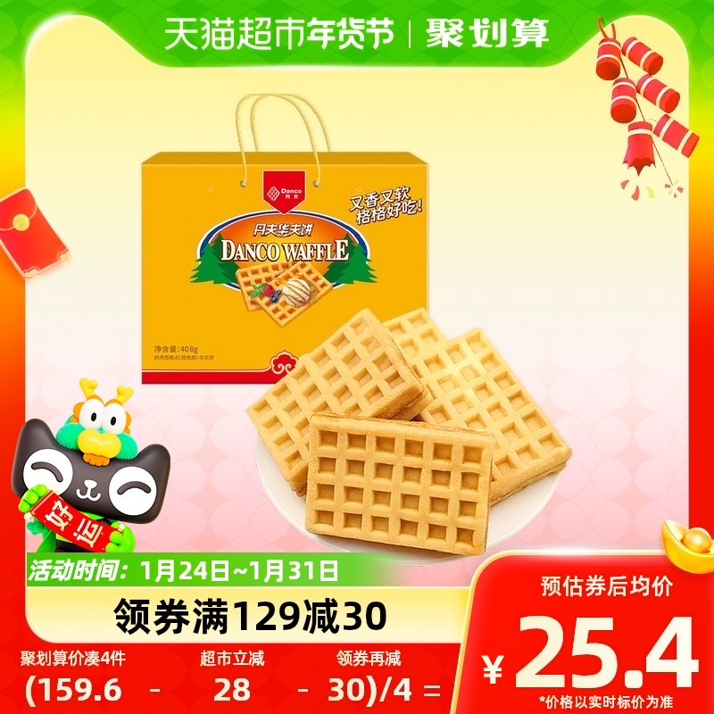 丹夫华夫饼无蔗糖味408g/盒礼盒