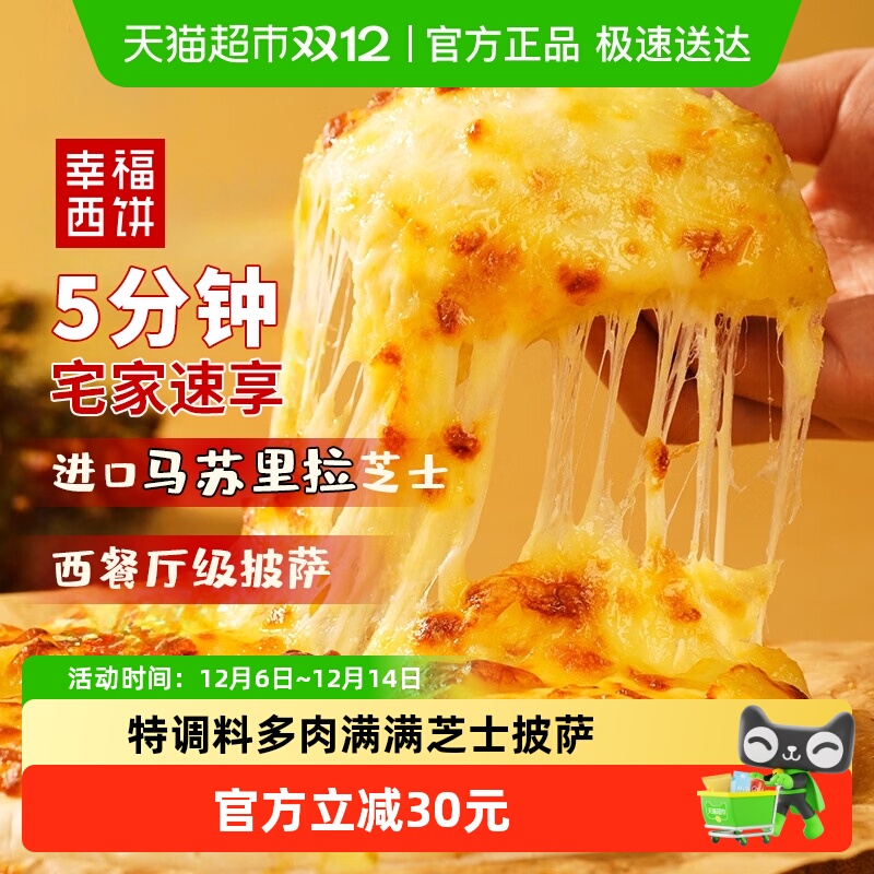 幸福西饼披萨芝士长拉丝披萨