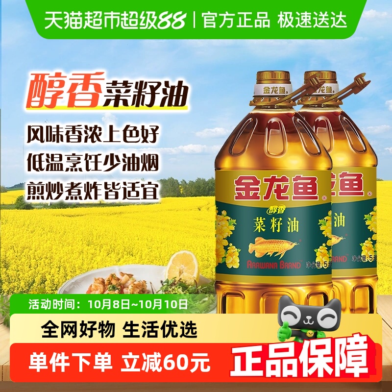 金龙鱼醇香菜籽油食用油5L×2桶