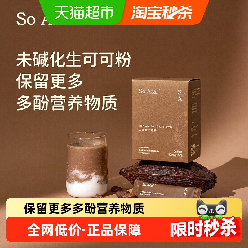SOACAI天然粉粉未碱化生可可粉60g*1盒烘焙专用巧克力粉独立包装