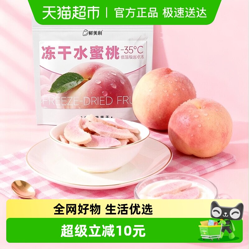鲜美利冻干水蜜桃水果干水蜜桃干鲜香酥脆孕妇儿童解馋零食非油炸