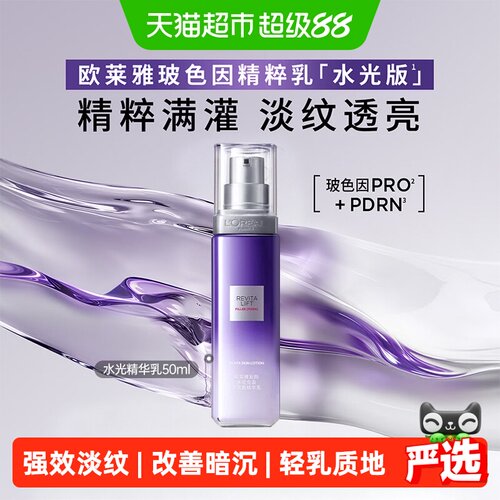 欧莱雅玻色因乳液强效淡纹50ml