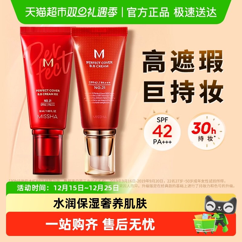 Missha谜尚大红bb美白遮瑕保湿服帖持久不易脱妆防晒隔离粉底液