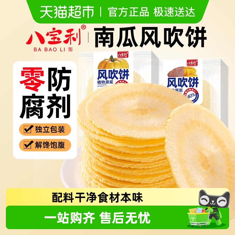 八宝利风吹饼南瓜味薄酥脆煎饼干健康粗粮代早餐孕妇儿童零食