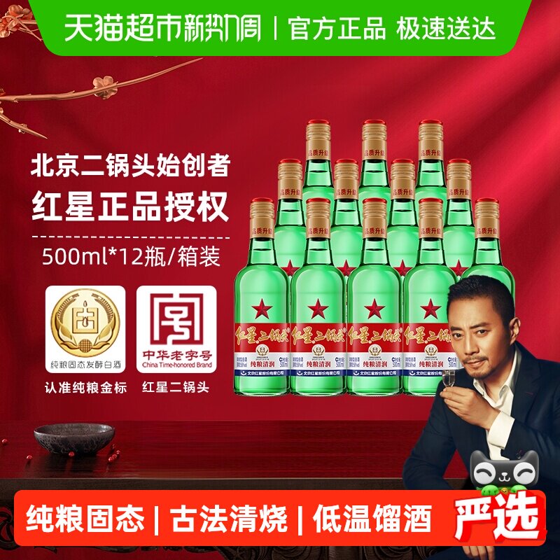 红星二锅头大二绿瓶56度500ml*12瓶整箱装清香型白酒纯粮口粮酒