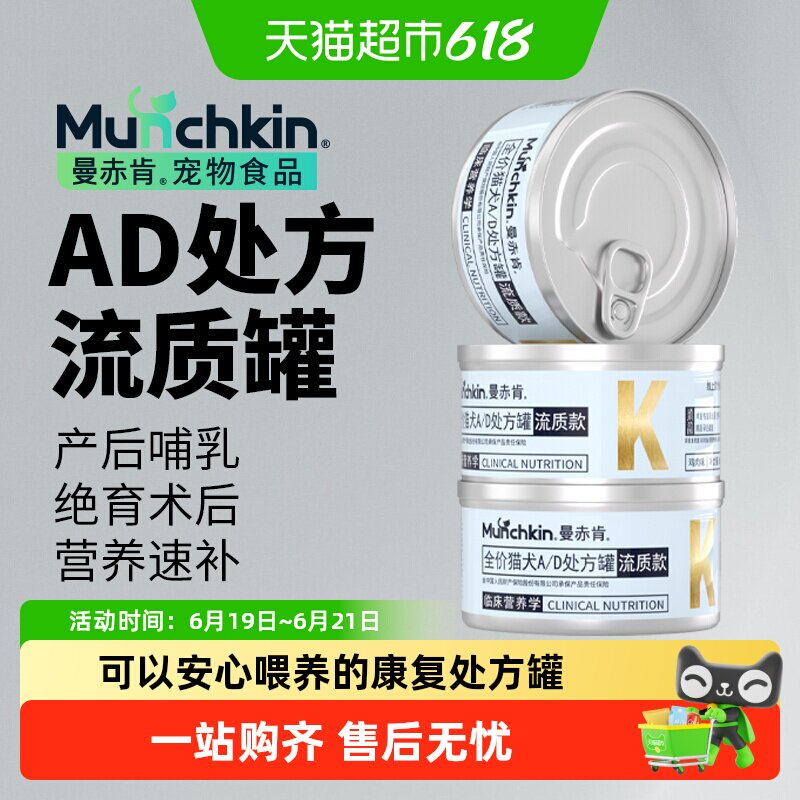 Munchkin曼赤肯AD处方罐头猫咪绝育产后术后恢复泌尿营养品流质罐 - 实物图