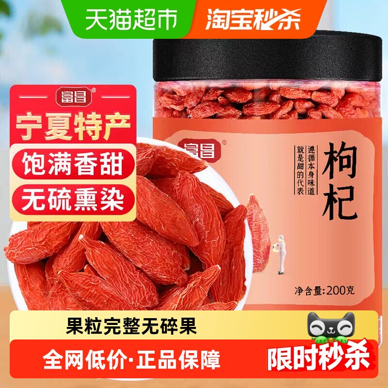限时直降富昌枸杞正宗宁夏特产200g中宁特产干货苟杞枸杞正品