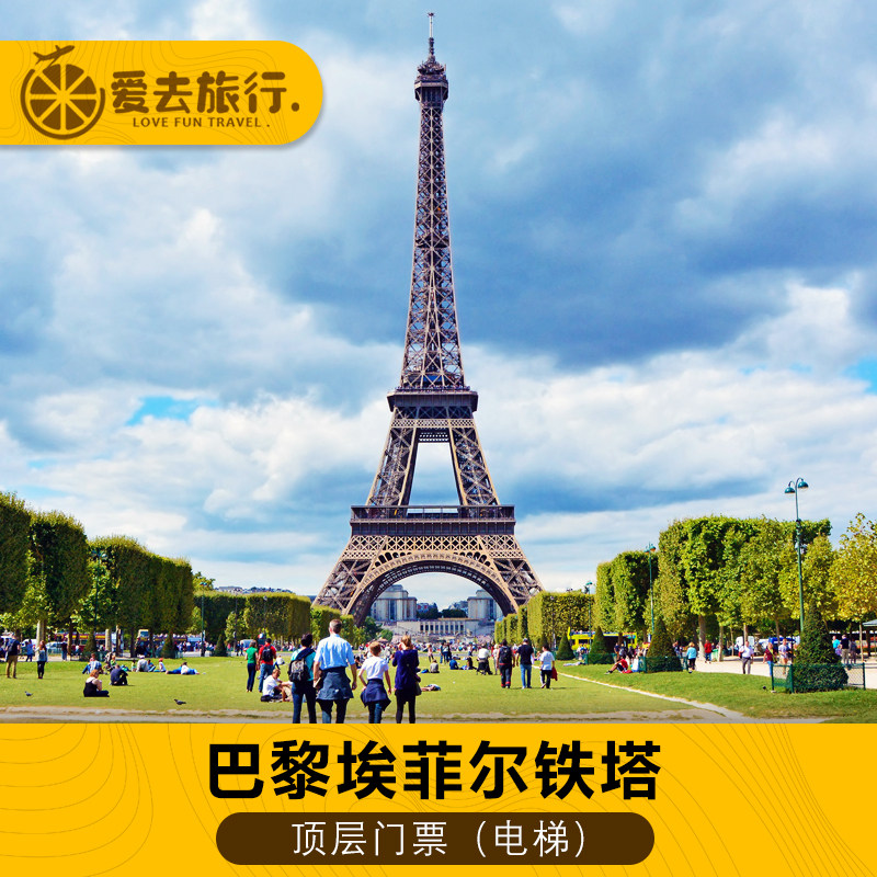 [埃菲尔铁塔-顶层门票]包含1+2+3层/正规记名票/散客票/比官网贵