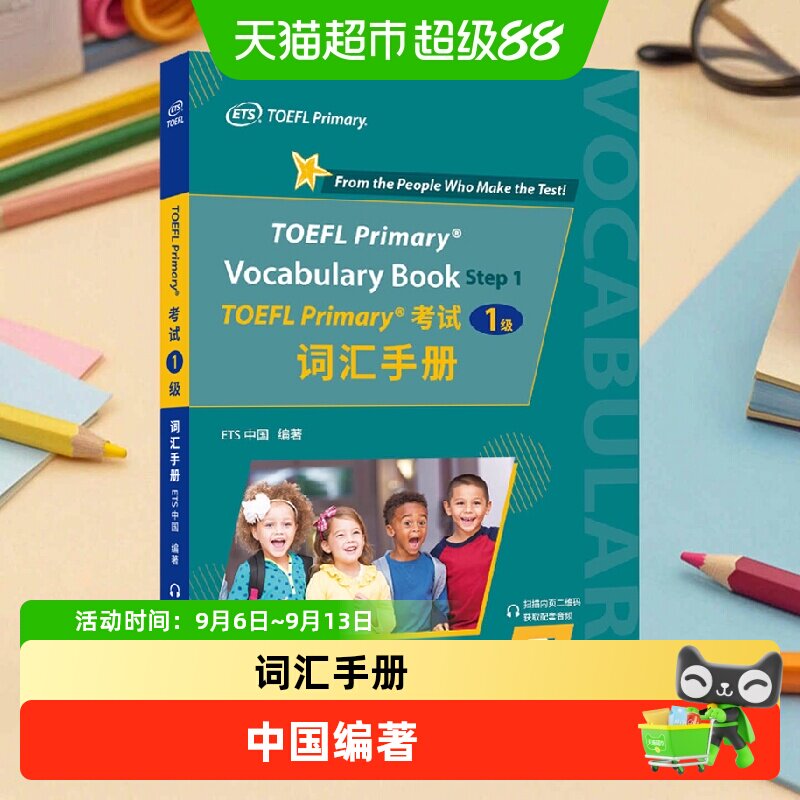 TOEFL Primary考试(1级)词汇手册图片