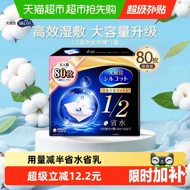 Silcot/舒蔻尤妮佳化妆棉1/2省水湿敷专用卸妆棉补水吸收80枚