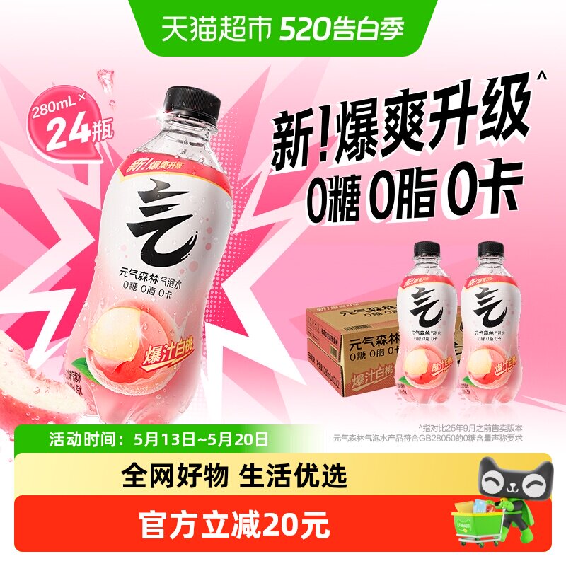元气森林白桃味气泡水280ml*24瓶0糖0脂0卡小瓶装无糖饮料汽水