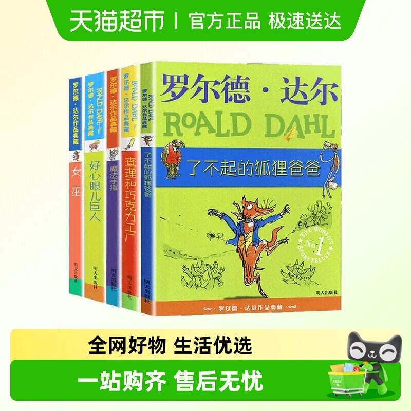 罗尔德达尔作品全套5册了不起的狐狸爸爸 好心眼儿巨人魔法手指