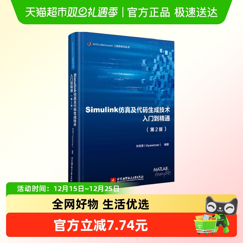 Simulink仿真及代码生成技术入门到精通（第2版）