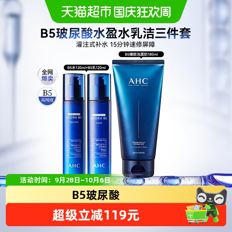 【章昊同款】A.H.C爱和纯B5玻尿酸水盈水乳洁三件套120ML*2+180ML