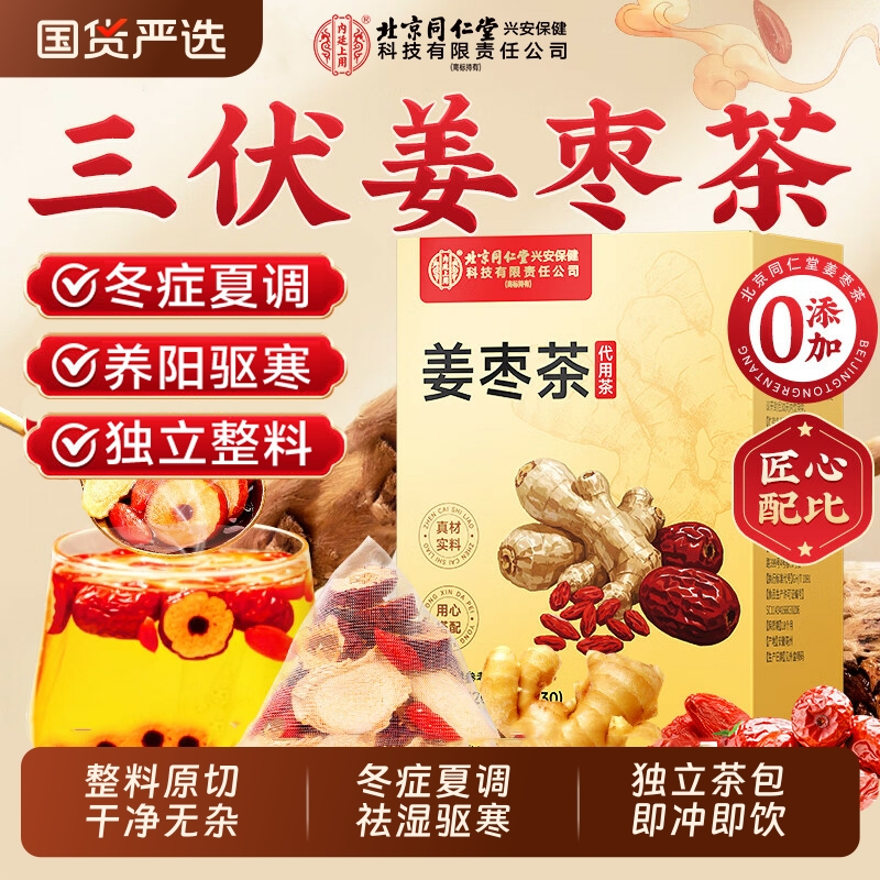 同仁堂三伏专研姜枣茶【冬症夏调