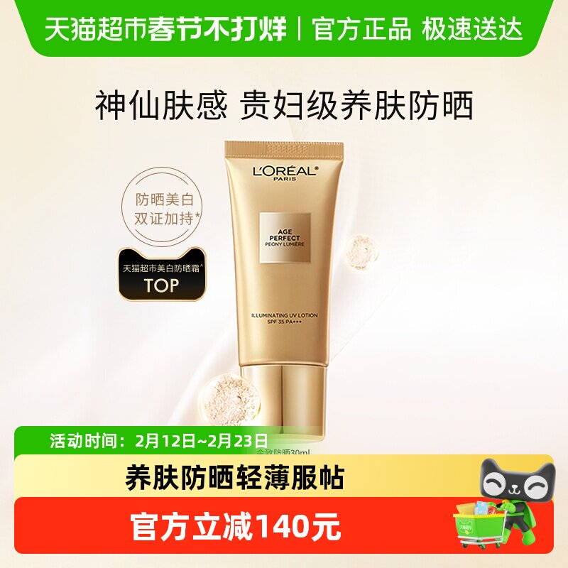 欧莱雅金致臻颜牡丹防晒霜SPF35高倍防护养肤防晒净透服帖卓效