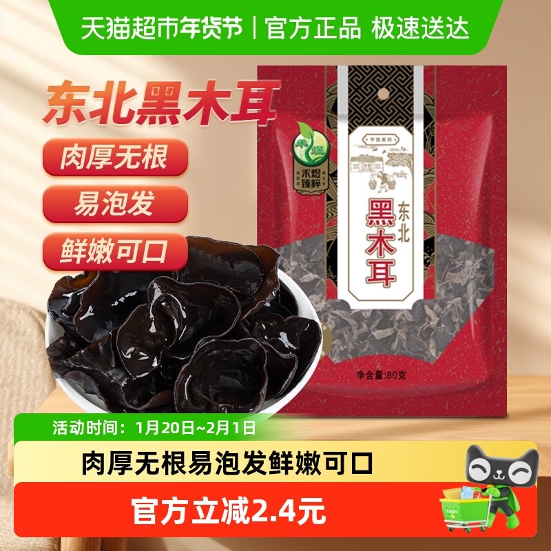 禾煜东北黑木耳80g秋木耳无根肉厚干货菌菇泡发爽脆凉拌火锅食材,粮油调味/速食/干货/烘焙,黑木耳,淘宝优惠券,粉丝福利购,淘宝优惠卷