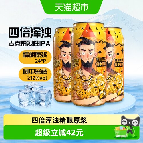 麦克雷烈性啤酒国产精酿四倍浑浊