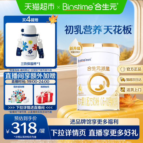 合生元派星2段初乳营养奶粉800g