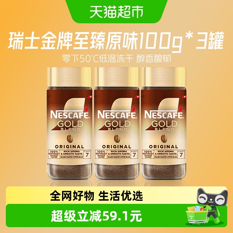 雀巢瑞士金牌冻干黑咖3罐